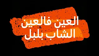 شاب بلبل العين فالعين تلاقينا لثنين  شاب بلبل العين فالعين تلاقينا لثنين