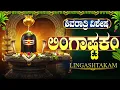 Lagu ಮಹಾ ಶಿವರಾತ್ರಿ ವಿಶೇಷ | ಲಿಂಗಾಷ್ಟಕಂ | Lingashtakam In Kannada | Shivaratri 2026 Special Bhakti Songs