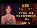 Download Lagu 鄧麗君 テレサ・テン Teresa Teng - 鄧麗君義演演唱晚會 Live in 台北國父紀念館 1980.10.04 台視版HQ