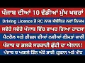 Download Lagu ਪੰਜਾਬ ਦੀਆਂ 10 ਵੱਡੀਆਂ ਮੁੱਖ ਖਬਰਾਂ। Today big news in  punjab.#breaking news#Punjab breaking news