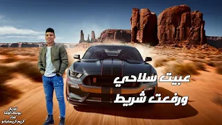 مهرجان عبيت سلاحي ورفعت شريط شدو السلاح وانزلو لعبوني كريم كريستيانو توزيع يوسف اوشا 2023 