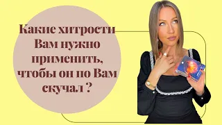 🛸Какие хитрости Вам нужно применить, чтобы он по Вам скучал ?