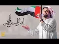 Download Lagu حسين الجسمي - إمارات المحبّة (النسخة الأصلية) | 2017