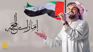 حسين الجسمي إمارات المحب ة النسخة الأصلية 2017 