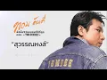 สุวรรณหงส์ - ทอม ดันดี