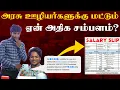 Salary Secret of Govt Employees - TIARAM