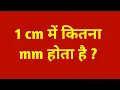 1 cm mm 1 cm mein kitne mm hote hain 1 centimetre me kitna mm hota hai