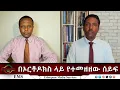 Download Lagu EMS Eletawi በኦርቶዶክስ ላይ የተመዘዘው ሰይፍ Mon 27 Jan 2025