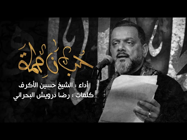 ⁣حب فاطمة | الشيخ حسين الأكرف