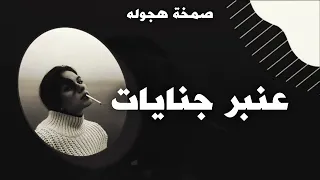 صمخة اغاني مصرية عنبر جنايات ريمكس استكانه عربى مطلوب أكثر شيء ترند تيك توك دندنها
