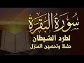 Download Lagu سورة البقرة كاملة لطرد الشياطين من منزلك وجلب البركه باذن الله ❤️ القران الكريم surat albaqra