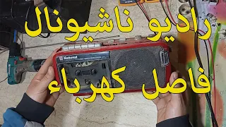 راديو ناشيونال NATHONAL الاصلي فاصل كهرباء خالص 