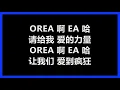 钟汉良 - 《OREA》 [歌词]　『请给我一份爱的力量　让我们一起地老天荒』