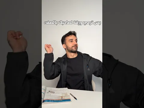 بس ترمي ورقة لصاحبك بالصف