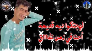 حالات واتس مهرجان أسألوا ايه اللي فيا لسه منزلش حمو الطيخا                    دندنها