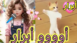 اغنية باسم ابرار الزينة ابرار السعودية ابوظبي تركيا العراق قطر لبحرين الجزائر الرياض جده دبي الكويت 