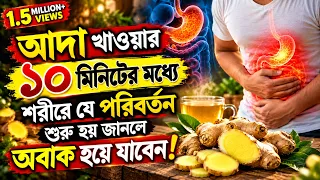 আদা খাওয়ার ১০ মিনিটের মধ্যে আমাদের শরিরে আশ্চর্য পরিবর্তন শুরু হয়! জানলে অবাক হয়ে যাবেন!