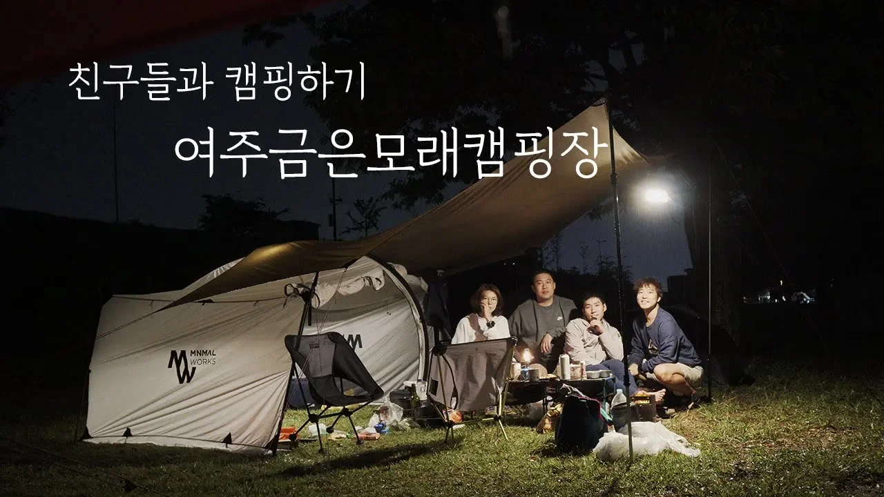 친구들과 감성캠핑 | 금은모래캠핑장 | 빗속에서 조용히 쉬다 왔습니다 | 불멍 | 우중캠핑 | 힐링캠핑 썸네일