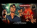 Download Lagu রানী দুর্গাবতীর দুর্গা মূর্তী | Treasure hunt | গুপ্তধনের সন্ধানে | Goyenda Golpo | Sunday Suspense