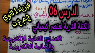 فيزياء السنة اولى ثانوي ج م ع ت الدرس 06 