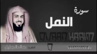 سورة النمل للشيخ خالد الجليل من ليالي رمضان 1437 رائعة جدا جودة عالية 
