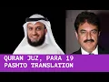 QURAN JUZ 19 PASHTO TRANSLATION | OMAR KHATTAB AND MISHARY