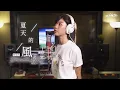 Lagu 夏天的风 EDM Cover ( 蔡恩雨 Priscilla Abby)