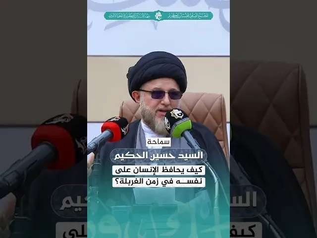 ⁣كيف يحافظ الإنسان على نفسهِ في زمن الغربلة؟ | سماحة السيد حسين الحكيم