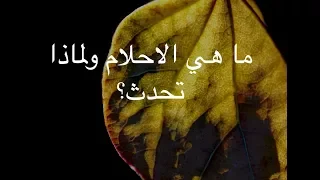      ما هي الاحلام ولماذا تحدث  دندنها