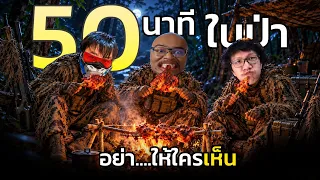 นี่คือ..50 นาที ของการดักซุ่มคนอื่นในป่า อย่าให้ใครเห็น WARDOG@OPZTV