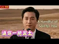 Lyra·雲音 翻唱 超好聽|《送你一把泥土》(1981年) | 原唱:費玉清 |男聲版 | 聽說你將遠渡重洋，到國外開創錦繡前途 | "A Handful of Soil for You" #歌曲