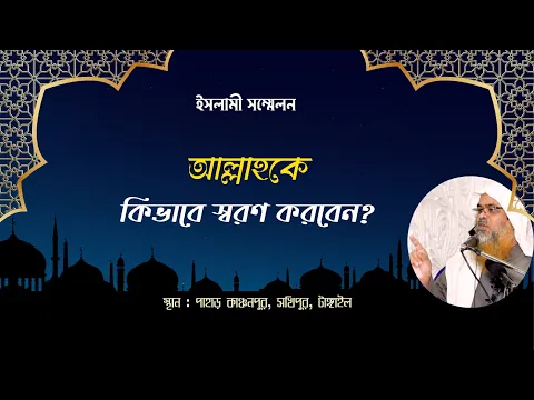 ইসলামী সম্মেলন বিষয় : আল্লাহকে কিভাবে স্বরণ করবেন?