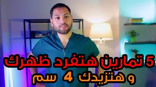 ٥ تمارين فقط هتعالج تقوس الظهر وتزود طولك ٤ سم علاج الاتب و تقوس الاكتاف 