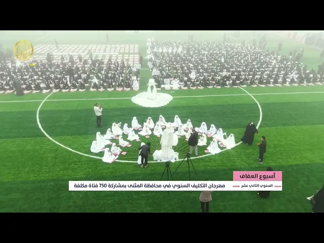 ⁣مهرجان التكليف السنوي في محافظة المثنى بمشاركة 750 فتاة مكلفة ضمن أسبوع العفاف 1447 هـ