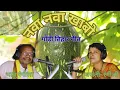 Download Lagu नवा नवा खाबो | नवा पानी | Bhanu Rangeela Basanti Rangeeli