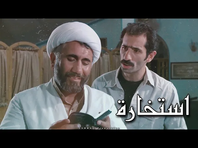 الفيلم الإيراني ( استخارة ) - مترجم للعربية