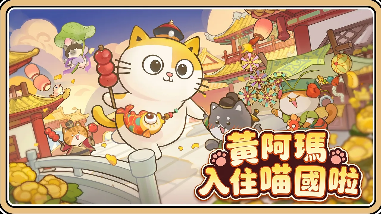 黃阿瑪入住喵國啦😺【小貓咪大史記】滿滿貓咪穿越古代皇城