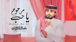 مرحوم يا حب عبدالله ال فروان يكفي ثلاث سنين حصريا 2025 