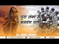 Download Lagu TUNE LANKA ME BAJRANGBALI 💪🚩KUMBALI TRANCE DANCE MIX=DJ SARZEN DJ PANKAJ DJ SHASHI