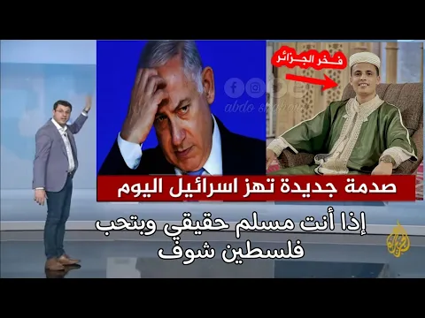 #شاهد القارئ الجزائري يرعب نتنياهو اليوم سبحان الله القوي الجبار