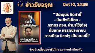 📌“‘บันเทิงธิปไตย’ ปิยบุตรคิด — ภราดรนำมาใช้ ด้อยค่า พรรคประชาชน” | ข่าวรับอรุณ 10 ตุลาคม 2569"