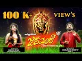 Download Lagu |JAPAMAALE_KATEEL_SONG | KSHITHI_K_RAI | SHETTY_AJAYRAJ| #KATEEL_SHREE_DURGAPARAMESHWARI | #ಜಪಮಾಲೆ |