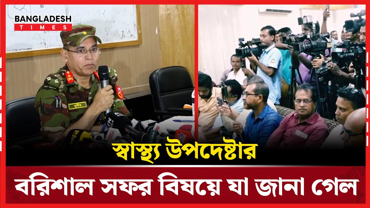 বরিশালে স্বাস্থ্য সংস্কারে ইতিবাচক মনোভাব, প্রক্রিয়ায় সময় লাগবে তিন মাস