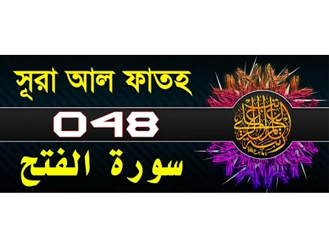 Download MP3 Surah Al-Fath with bangla translation - recited by mishari al afasy