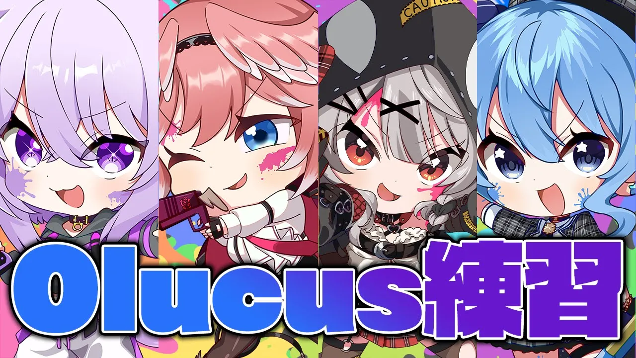 【 スプラトゥーン3 】†チームOlucus†大会前日練習だ～～～～～～！！！！！【鷹嶺ルイ/ホロライブ】