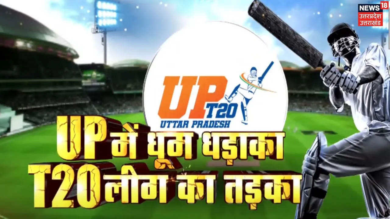 UP T20 League 2024: UP में धूम धड़ाका, T20 लीग का तड़का | Sports | Lucknow