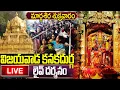 LIVE:మార్గశిర శుక్రవారం విజయవాడ అమ్మవారి దివ్య దర్శనం  Vijayawada Durgamma Darshanam Live