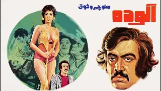 فیلم قدیمی آلوده ۱۳۵۴ منوچهر وثوق و آرام نسخه کامل و با کیفیت 