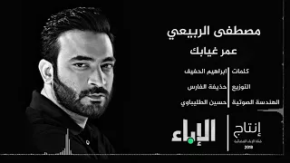 مصطفى الربيعي  ع م ر غيابك  دندنها