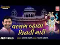 Download Lagu વલ્લભ વ્હાલા વિનતી મારી | Vallabh Vala Vinati Mari | Sachin Limaye | Shrinathji Bhajan